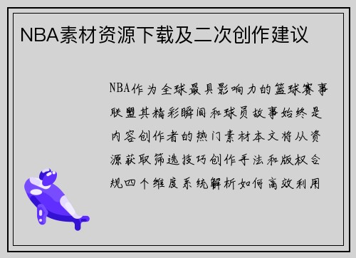 NBA素材资源下载及二次创作建议