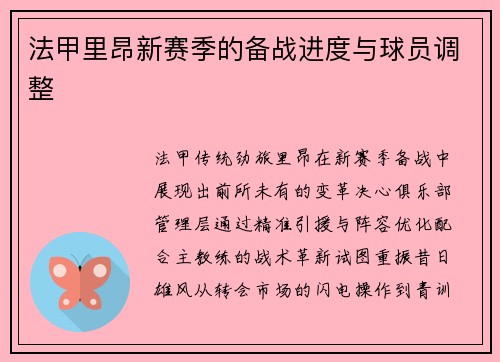 法甲里昂新赛季的备战进度与球员调整