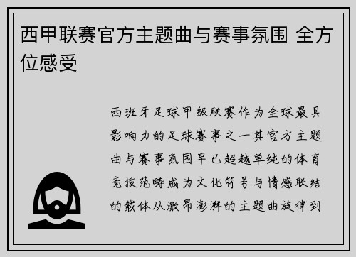 西甲联赛官方主题曲与赛事氛围 全方位感受