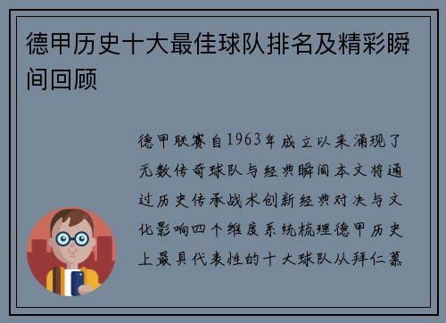德甲历史十大最佳球队排名及精彩瞬间回顾
