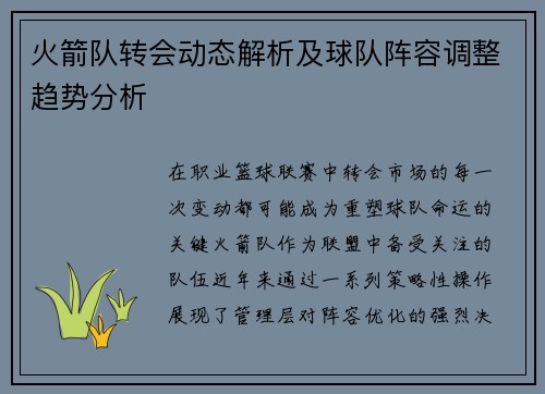 火箭队转会动态解析及球队阵容调整趋势分析