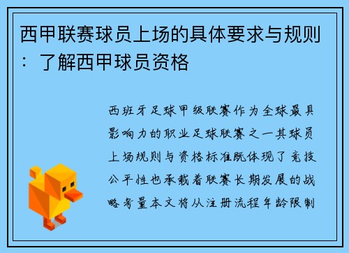 西甲联赛球员上场的具体要求与规则：了解西甲球员资格