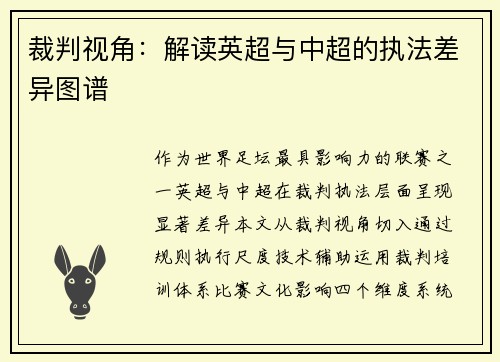 裁判视角：解读英超与中超的执法差异图谱