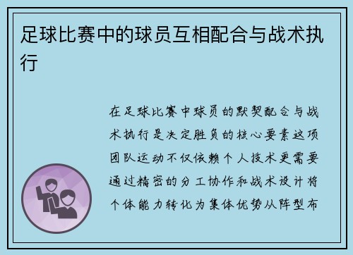足球比赛中的球员互相配合与战术执行