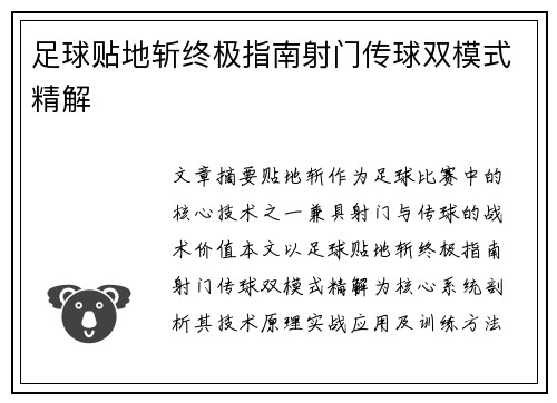 足球贴地斩终极指南射门传球双模式精解