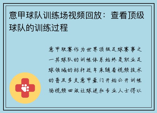 意甲球队训练场视频回放：查看顶级球队的训练过程