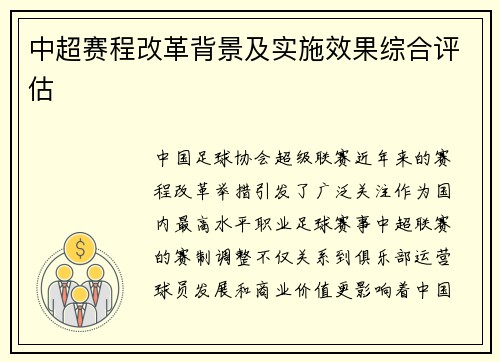 中超赛程改革背景及实施效果综合评估