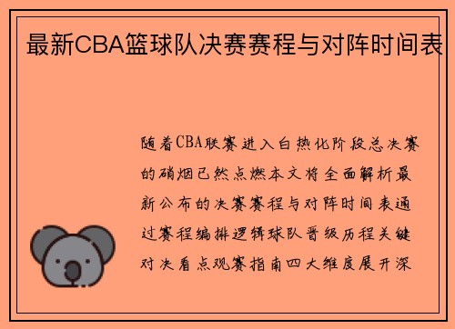 最新CBA篮球队决赛赛程与对阵时间表