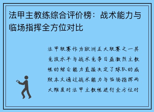 法甲主教练综合评价榜：战术能力与临场指挥全方位对比
