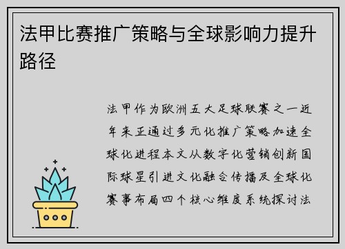法甲比赛推广策略与全球影响力提升路径