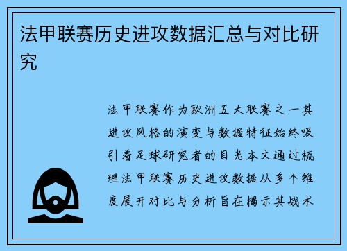 法甲联赛历史进攻数据汇总与对比研究