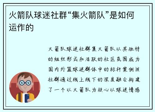 火箭队球迷社群“集火箭队”是如何运作的