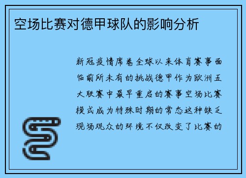 空场比赛对德甲球队的影响分析