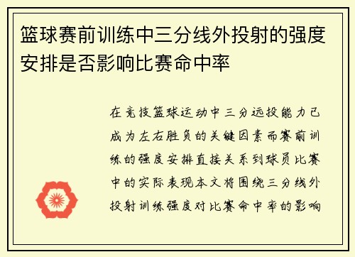篮球赛前训练中三分线外投射的强度安排是否影响比赛命中率