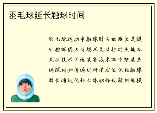 羽毛球延长触球时间