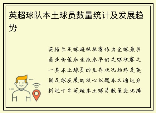 英超球队本土球员数量统计及发展趋势