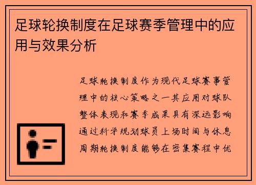 /uploads/images/20250810/zu-qiu-lun-huan-zhi-du-zai-zu-qiu-sai-ji-guan-li-zhong-de-ying-yong-yu-xiao-guo-fen-xi.webp