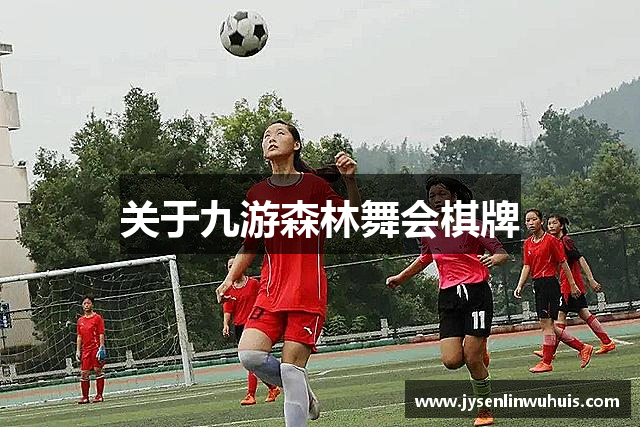 关于九游森林舞会棋牌