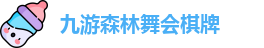 九游森林舞会棋牌